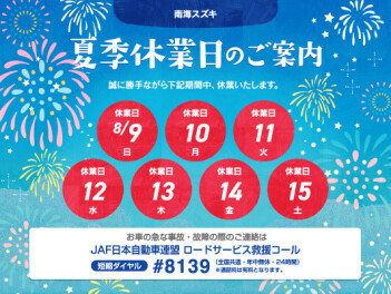 夏季休業日のお知らせ♪